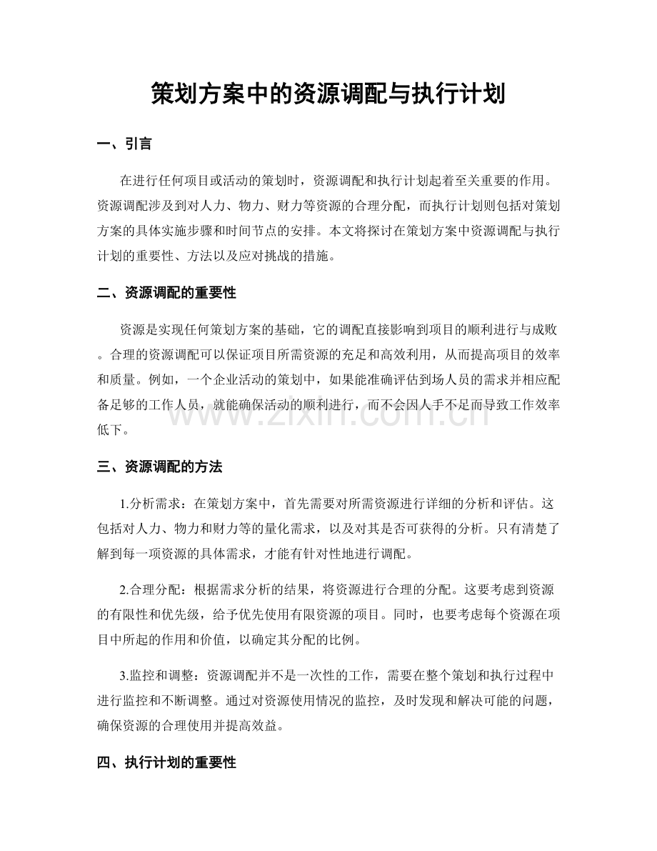 策划方案中的资源调配与执行计划.docx_第1页