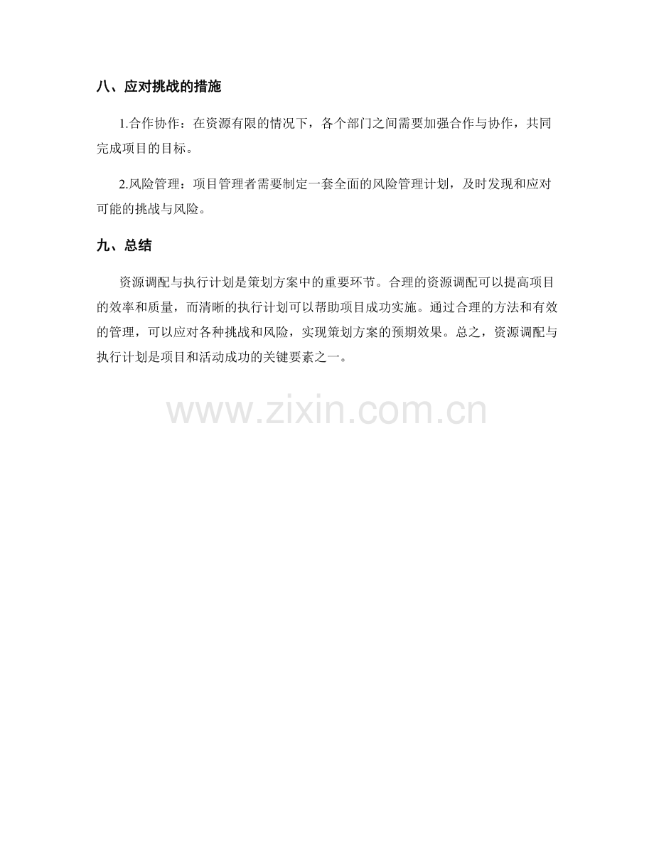 策划方案中的资源调配与执行计划.docx_第3页