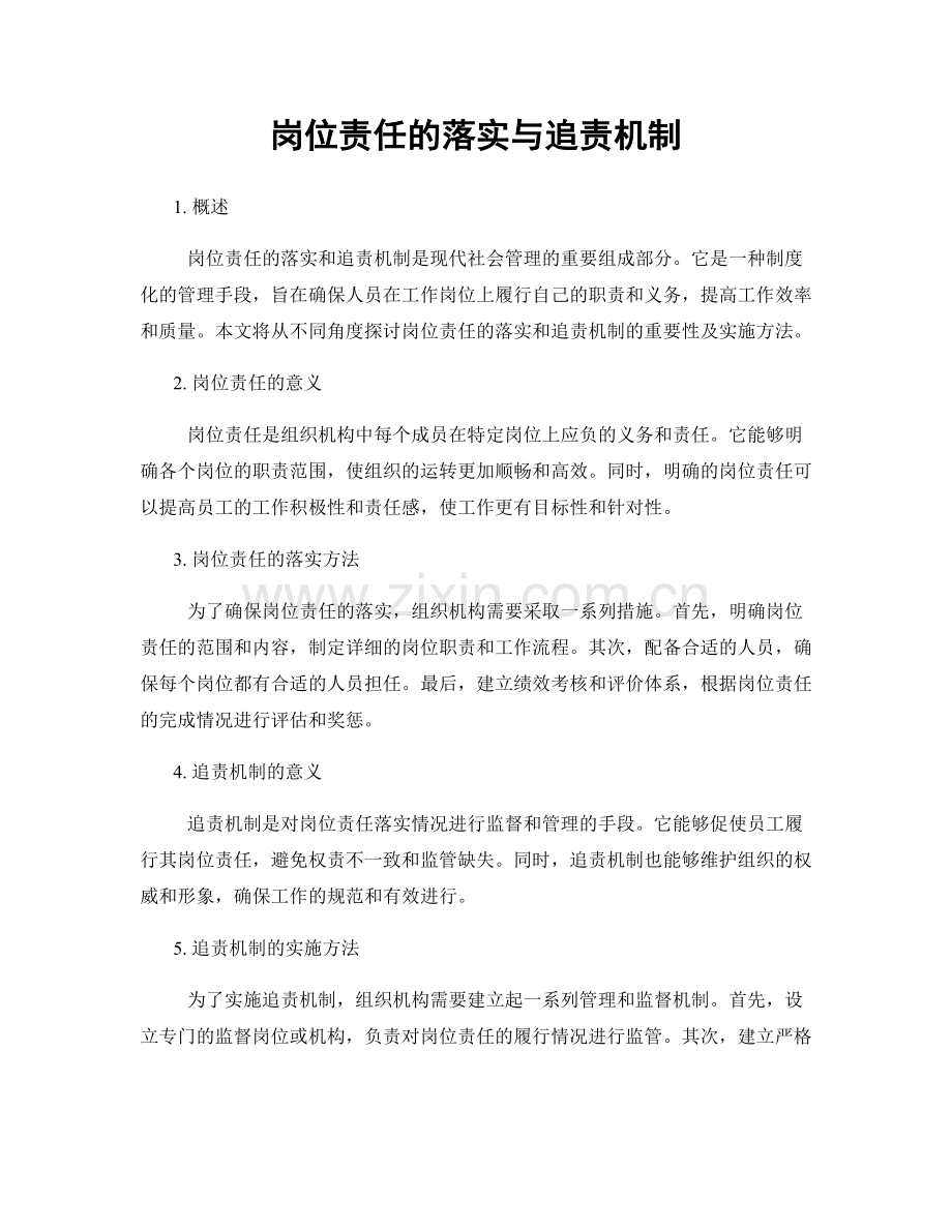 岗位责任的落实与追责机制.docx_第1页