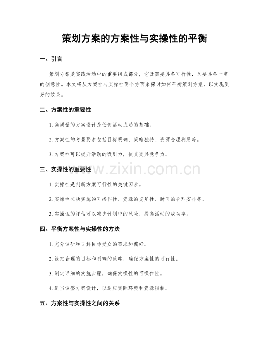 策划方案的方案性与实操性的平衡.docx_第1页