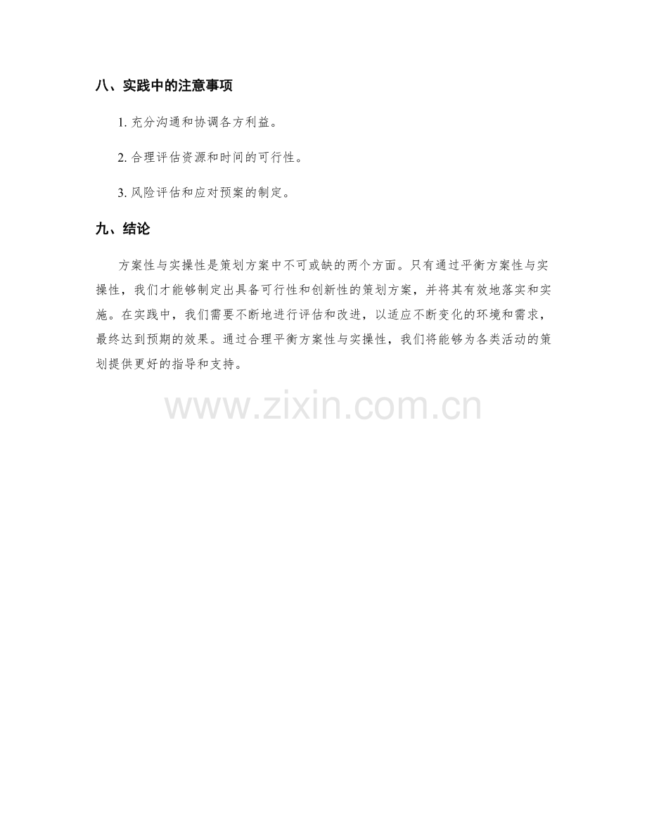 策划方案的方案性与实操性的平衡.docx_第3页