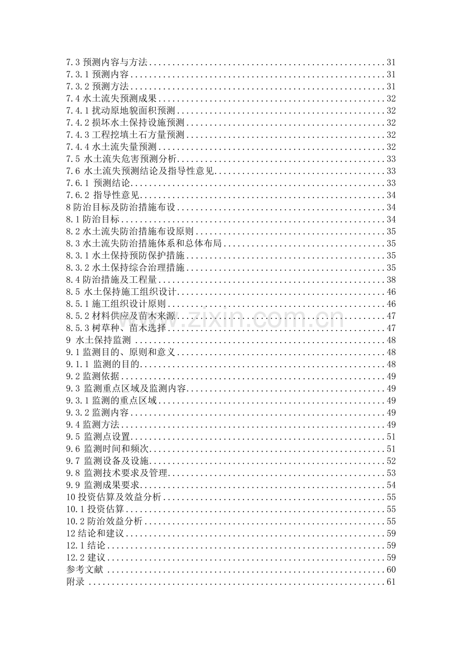 嘉祥桂花城项目水土保持方案编制.docx_第2页