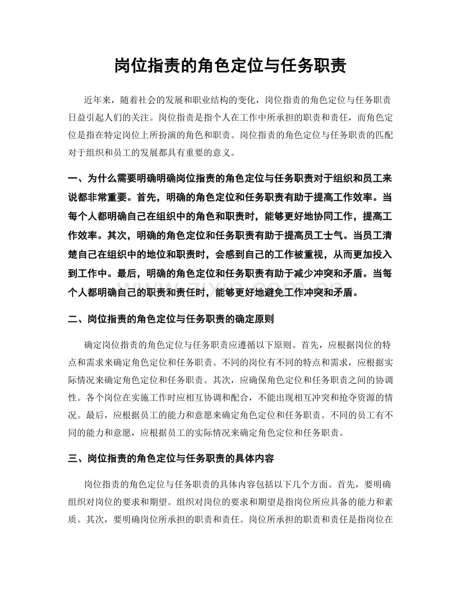 岗位指责的角色定位与任务职责.docx_第1页