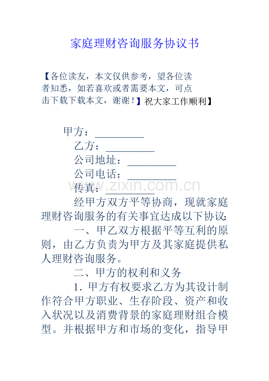 家庭理财咨询服务协议书.doc_第1页