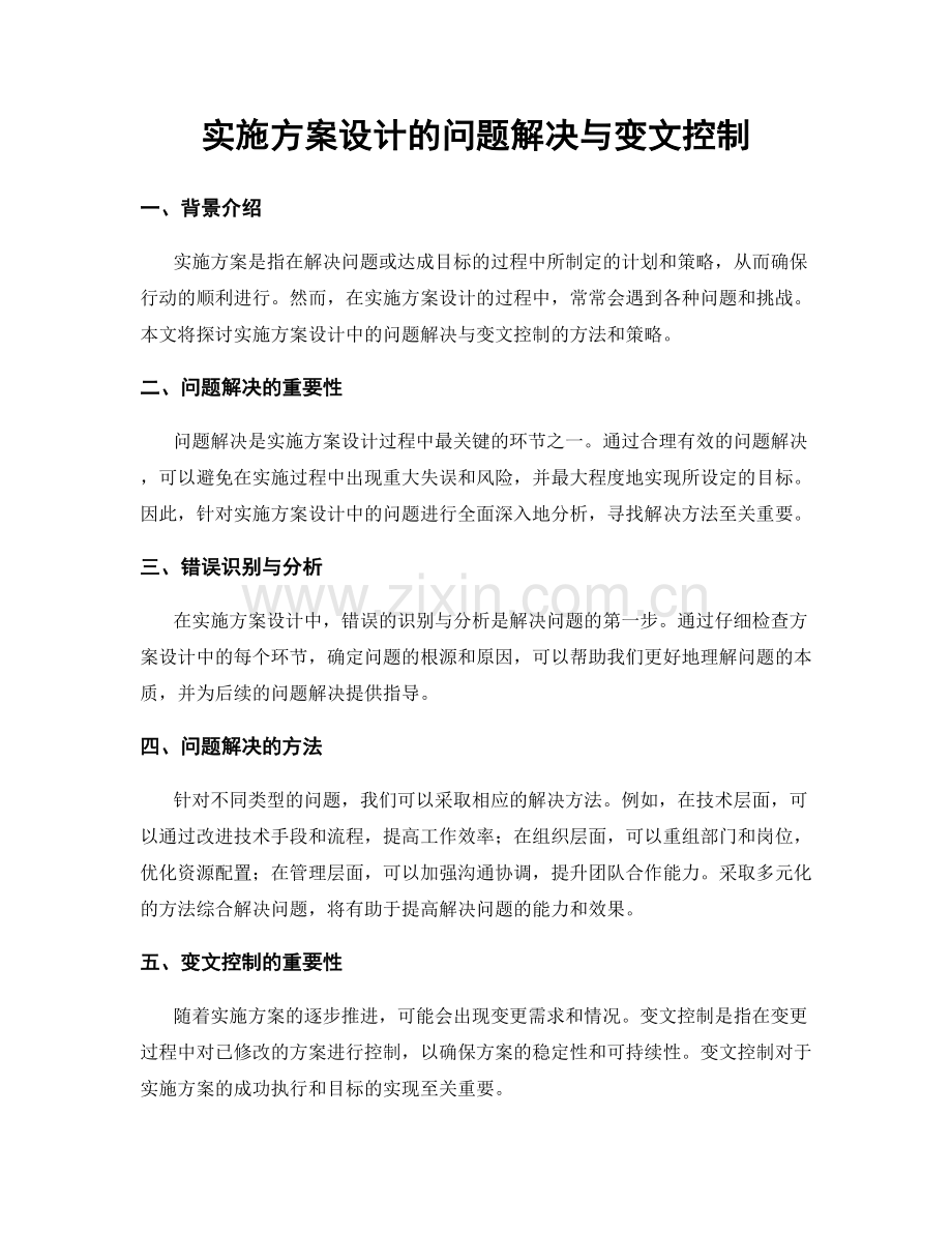 实施方案设计的问题解决与变文控制.docx_第1页