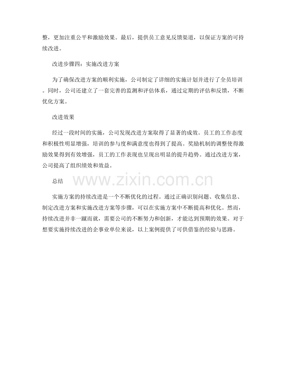 实施方案的持续改进案例探析.docx_第2页