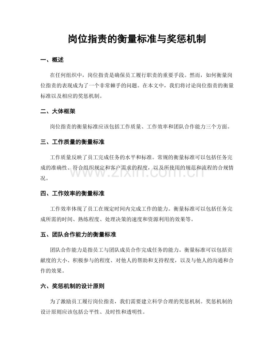 岗位指责的衡量标准与奖惩机制.docx_第1页