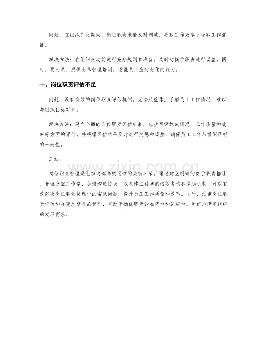 岗位职责管理的常见问题与解决方法.docx_第3页