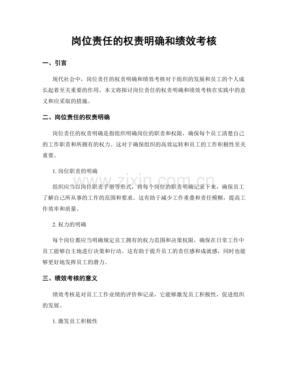 岗位责任的权责明确和绩效考核.docx_第1页