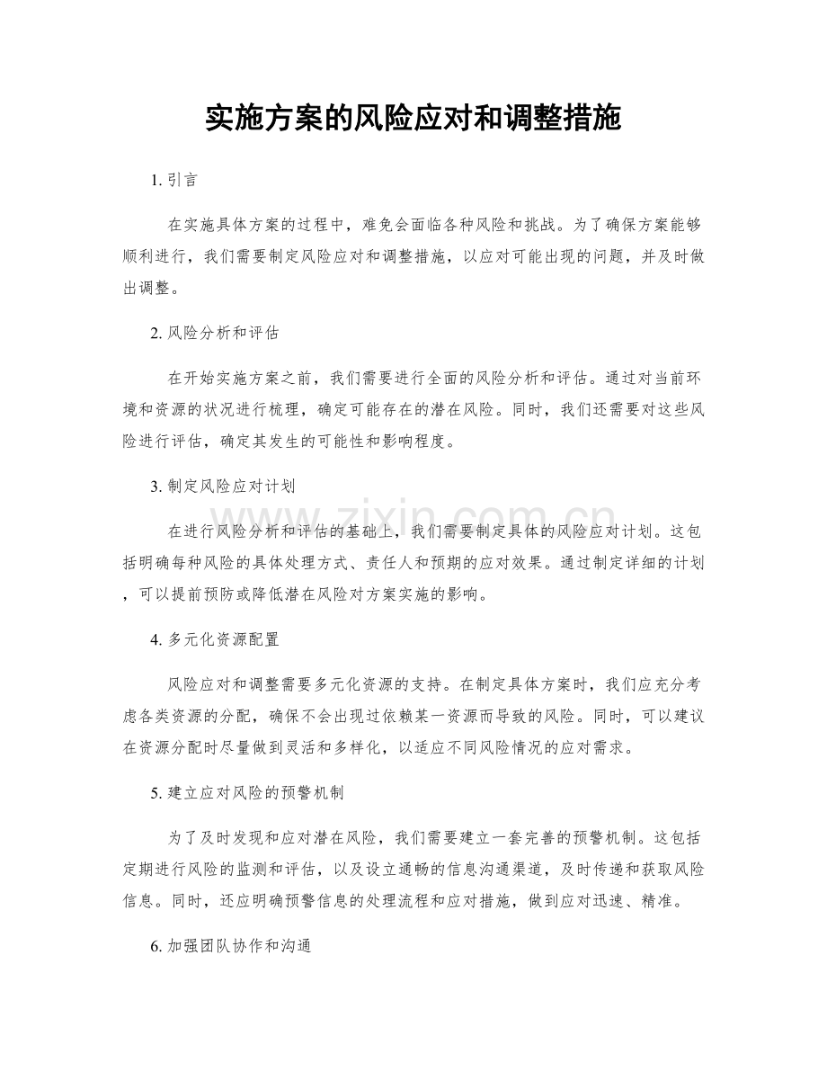 实施方案的风险应对和调整措施.docx_第1页