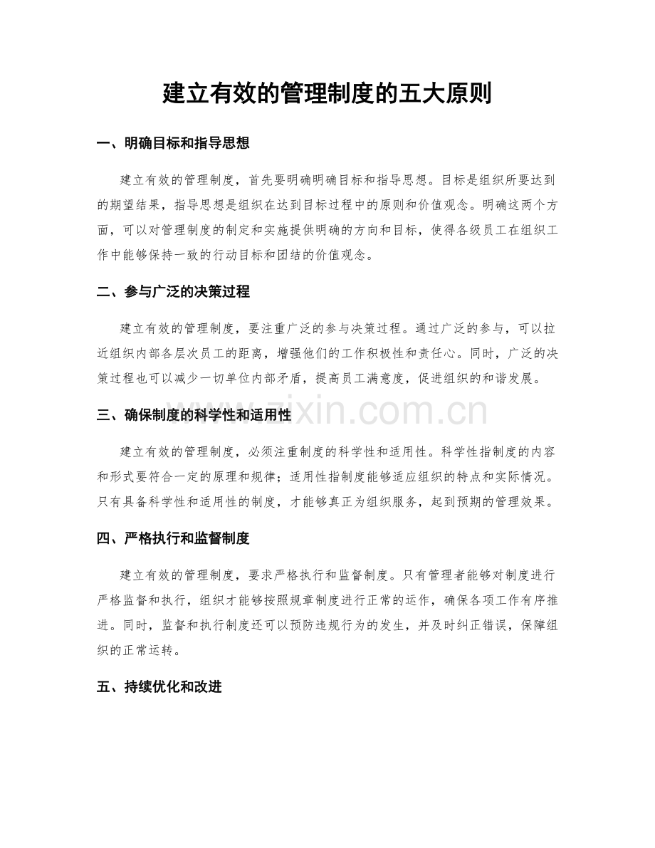 建立有效的管理制度的五大原则.docx_第1页