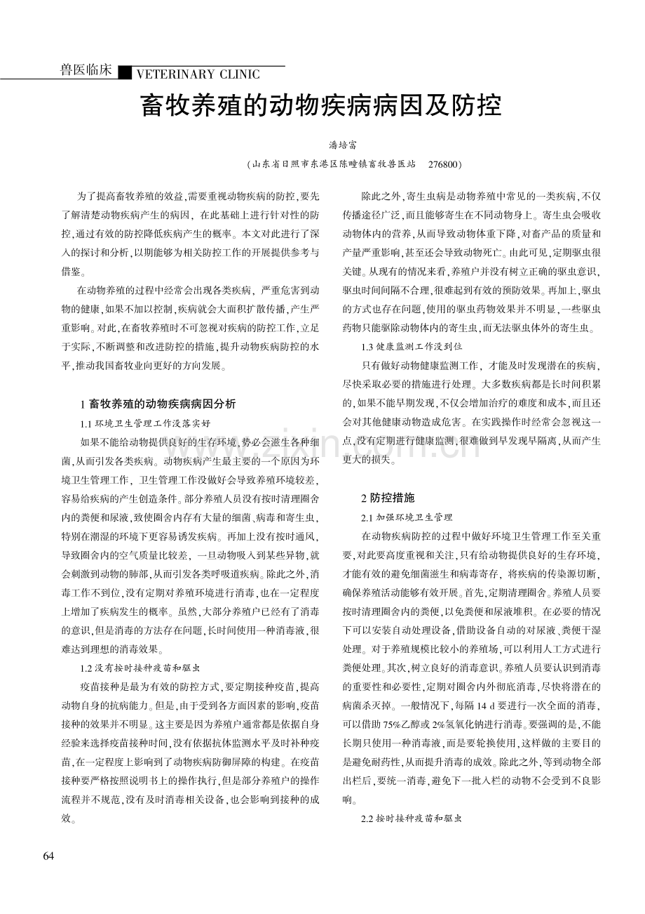 畜牧养殖的动物疾病病因及防控.pdf_第1页