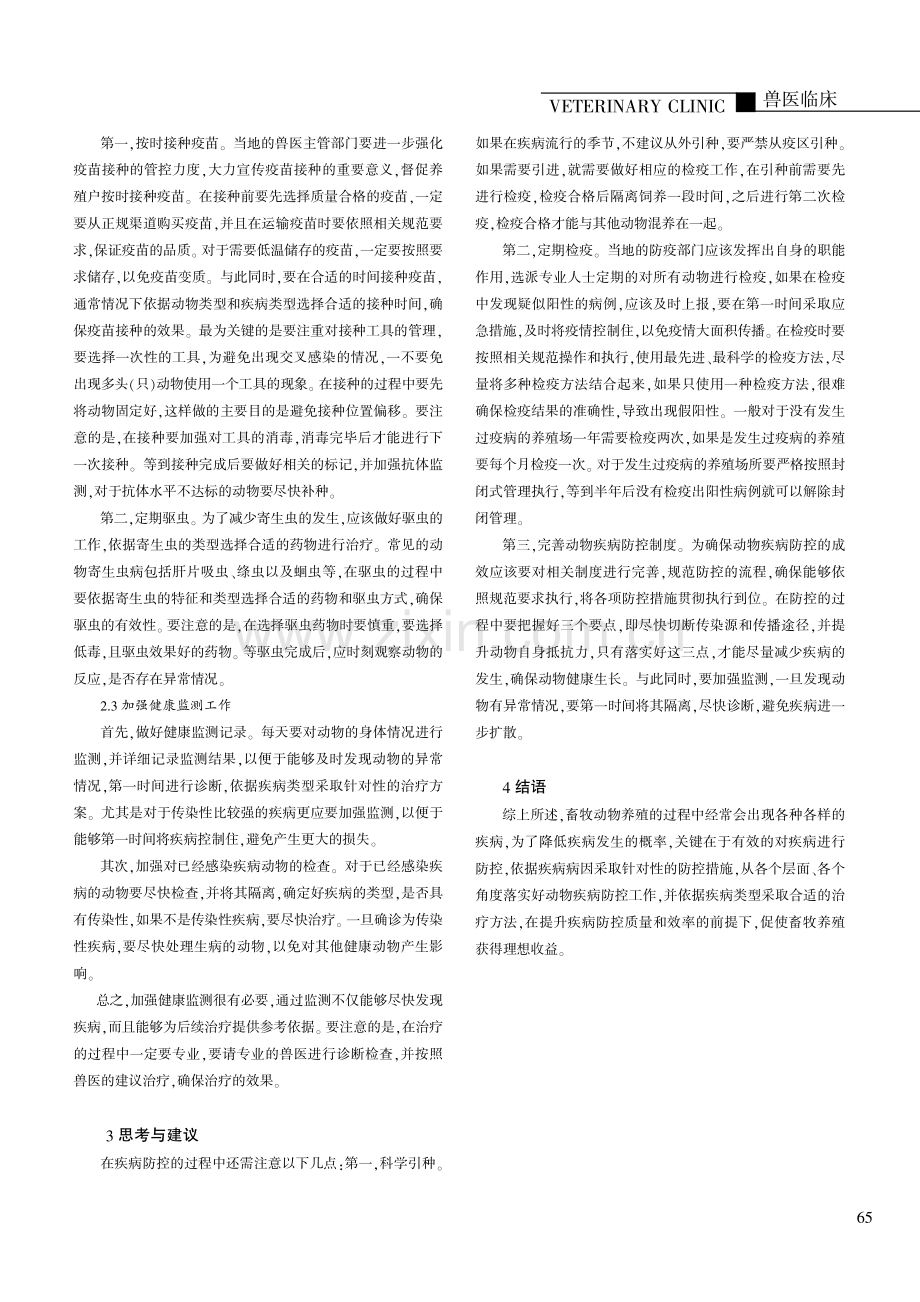 畜牧养殖的动物疾病病因及防控.pdf_第2页