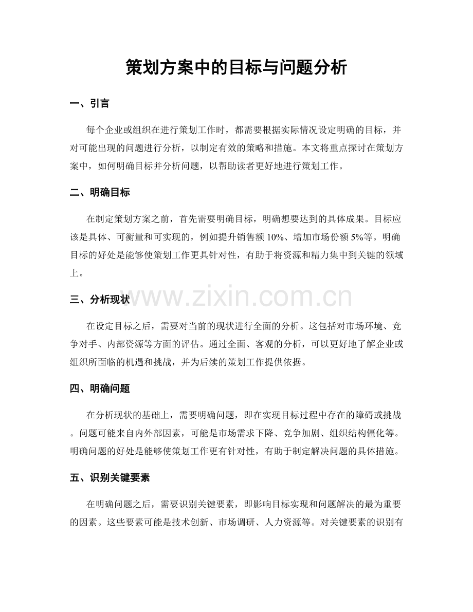 策划方案中的目标与问题分析.docx_第1页