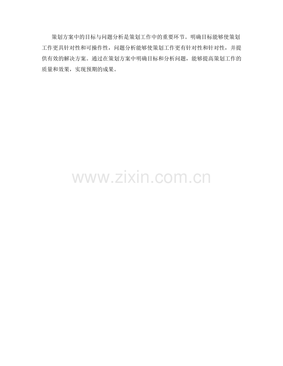 策划方案中的目标与问题分析.docx_第3页