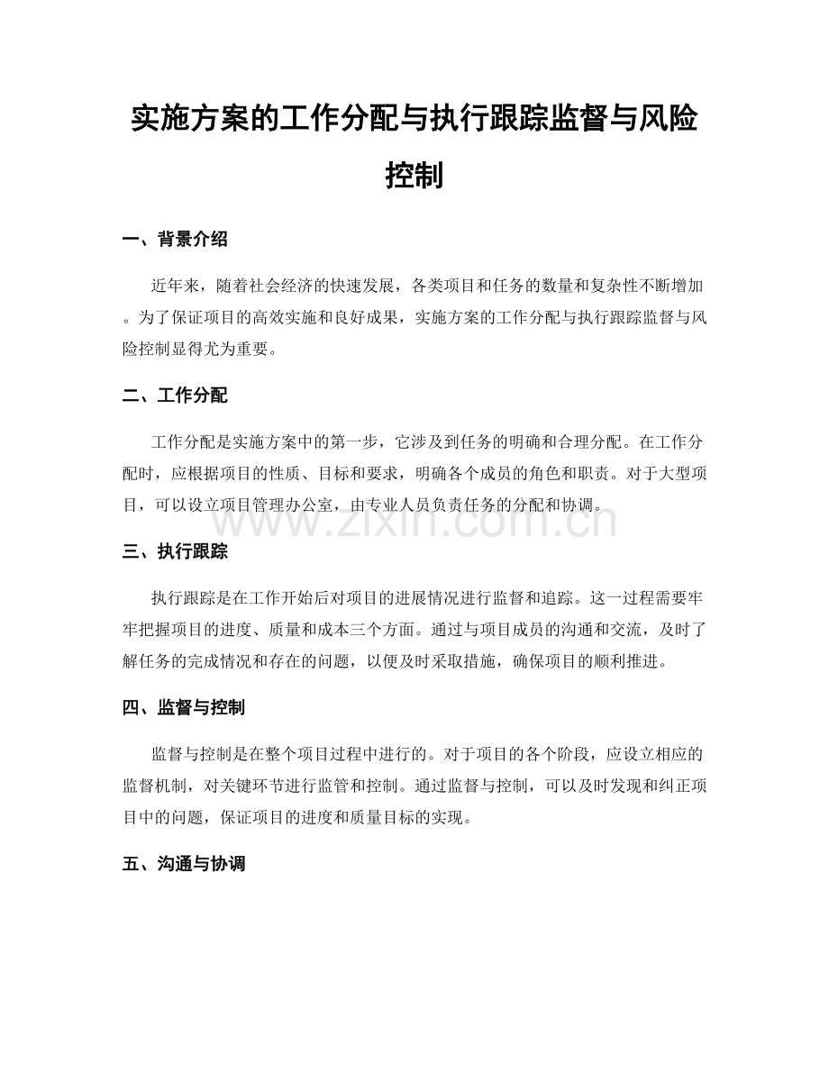 实施方案的工作分配与执行跟踪监督与风险控制.docx_第1页