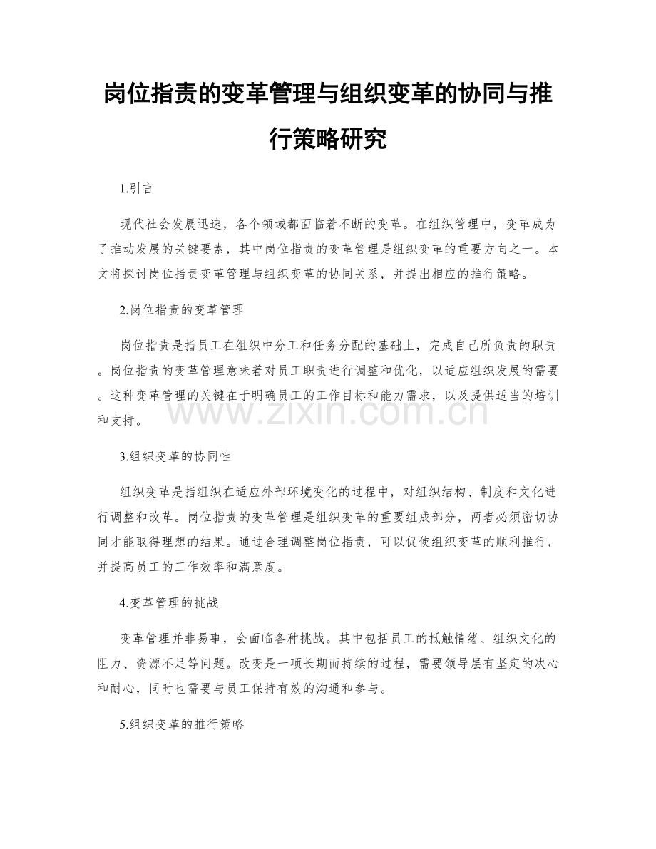 岗位职责的变革管理与组织变革的协同与推行策略研究.docx_第1页