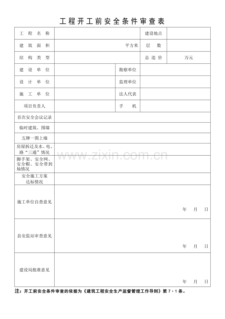 工程开工前安全条件审查表.doc_第1页