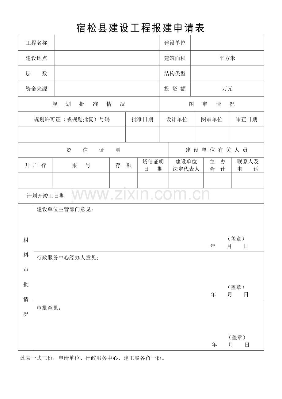 工程开工前安全条件审查表.doc_第2页