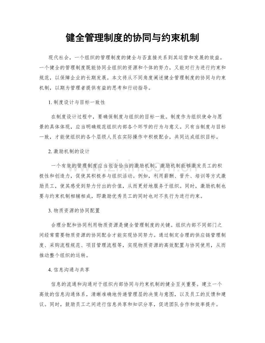 健全管理制度的协同与约束机制.docx_第1页