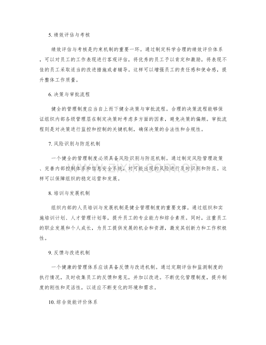 健全管理制度的协同与约束机制.docx_第2页