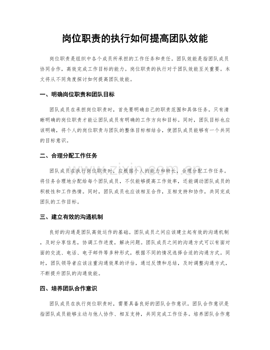 岗位职责的执行如何提高团队效能.docx_第1页