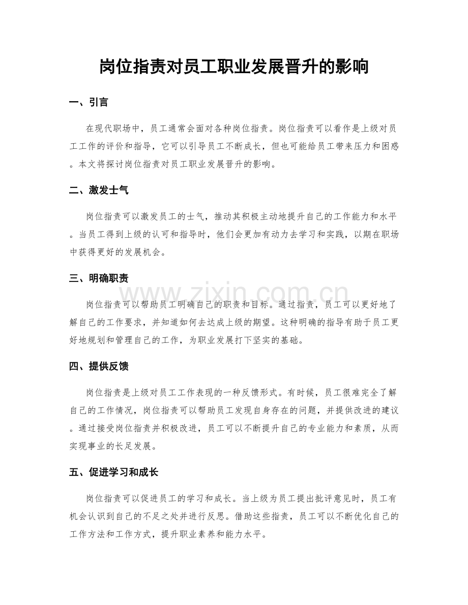 岗位指责对员工职业发展晋升的影响.docx_第1页