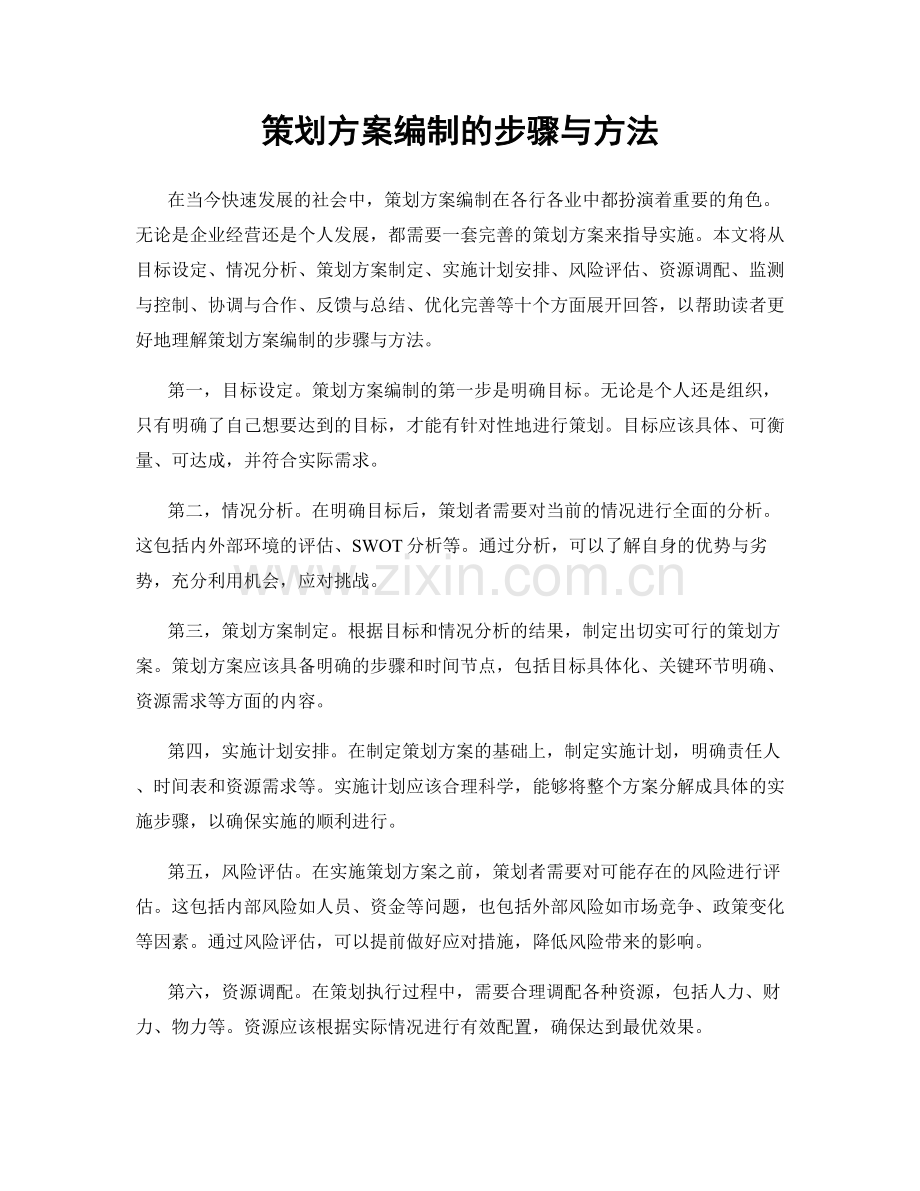 策划方案编制的步骤与方法.docx_第1页