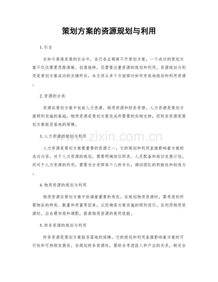 策划方案的资源规划与利用.docx_第1页