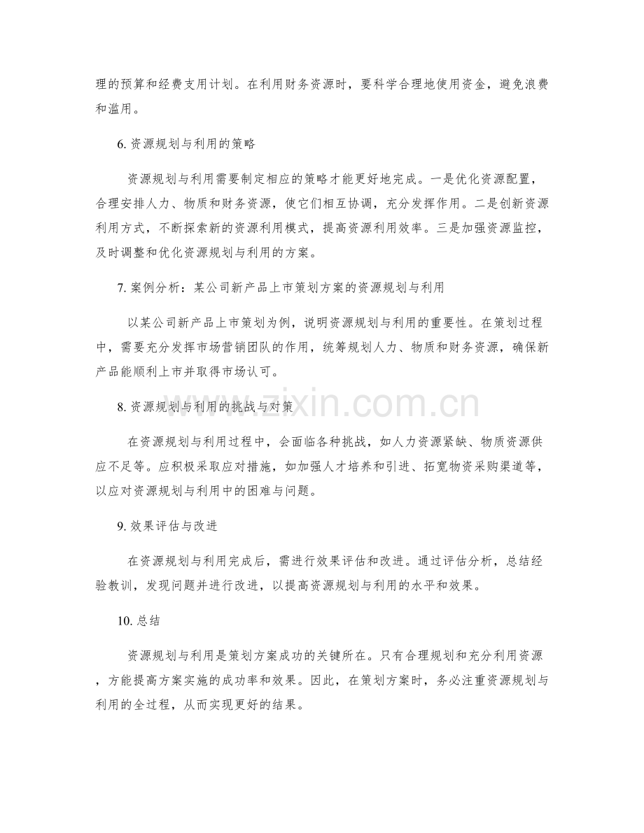 策划方案的资源规划与利用.docx_第2页