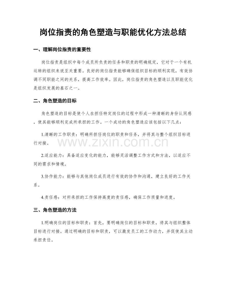 岗位职责的角色塑造与职能优化方法总结.docx_第1页