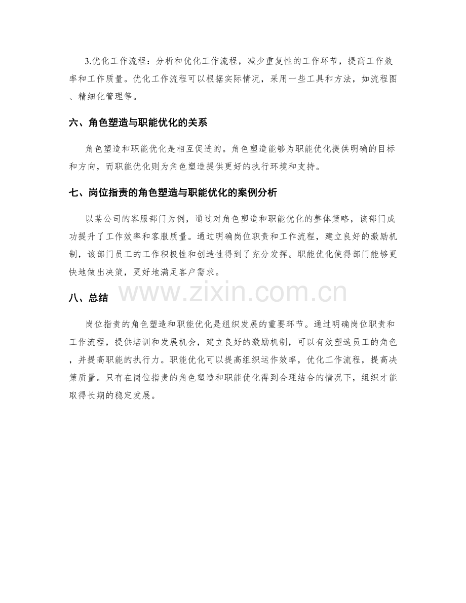 岗位职责的角色塑造与职能优化方法总结.docx_第3页