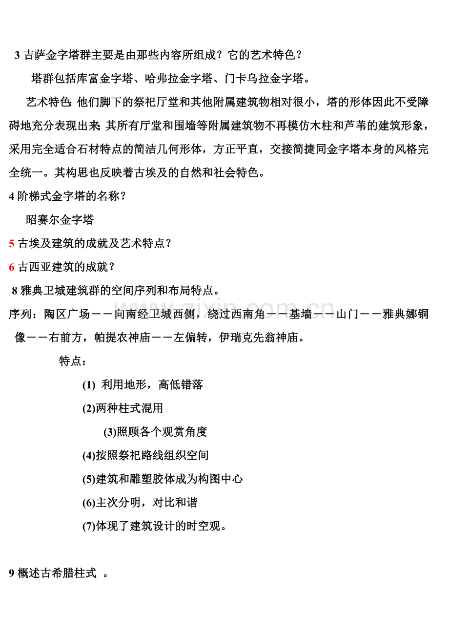 外国建筑史全课后答案.docx_第2页