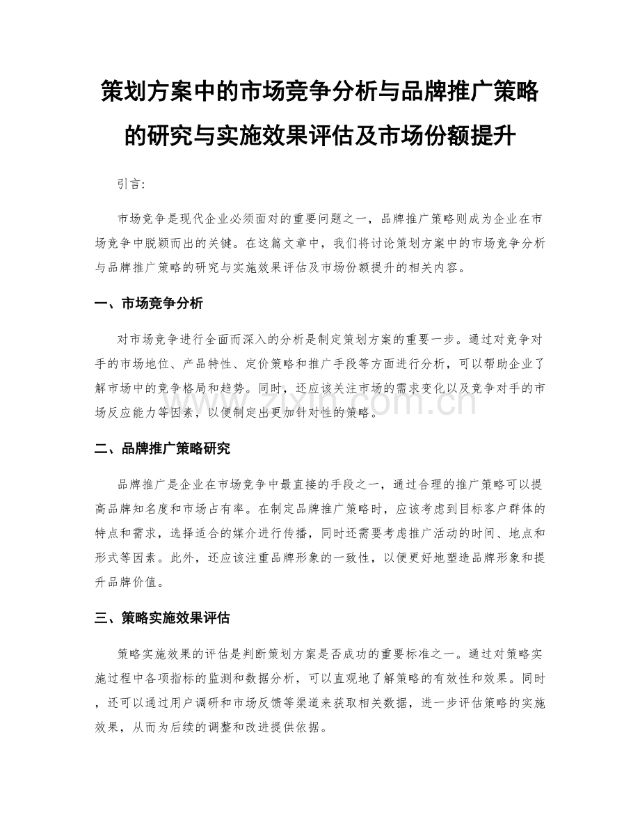 策划方案中的市场竞争分析与品牌推广策略的研究与实施效果评估及市场份额提升.docx_第1页