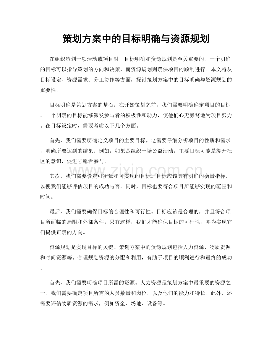 策划方案中的目标明确与资源规划.docx_第1页