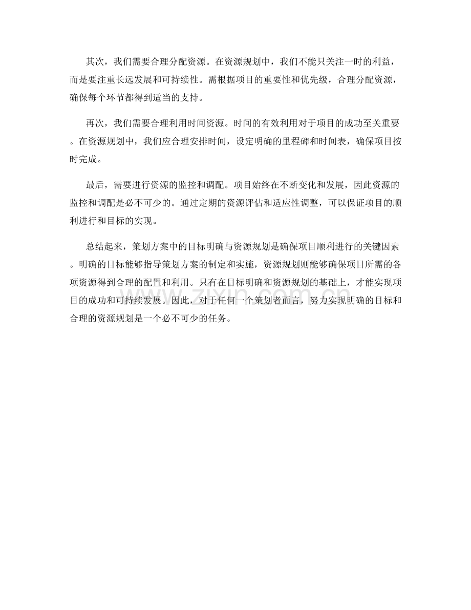 策划方案中的目标明确与资源规划.docx_第2页