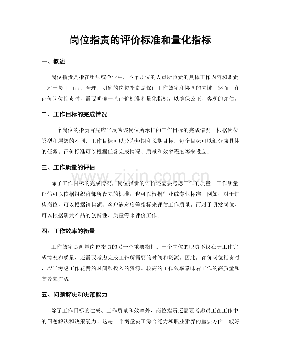 岗位职责的评价标准和量化指标.docx_第1页