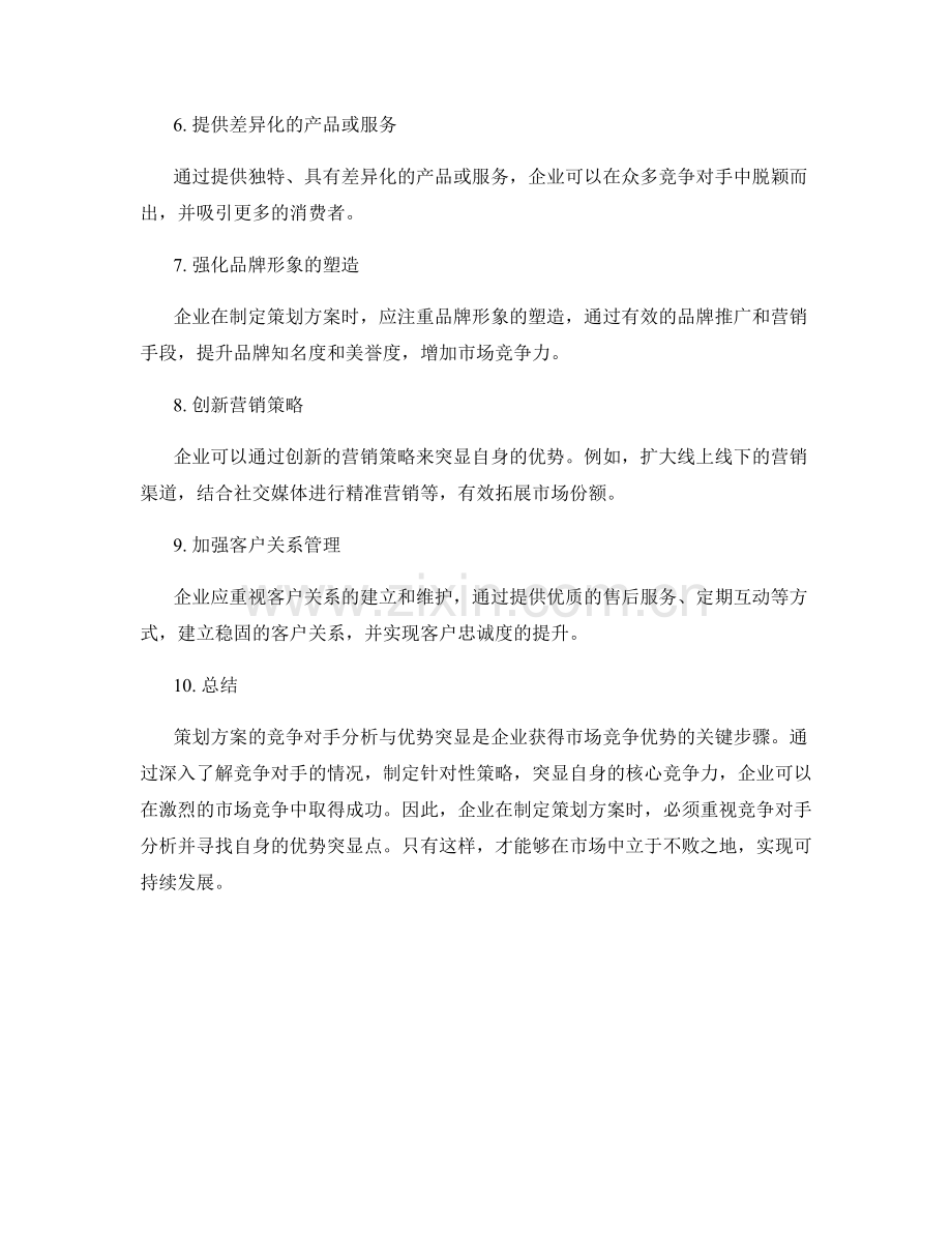 策划方案的竞争对手分析与优势突显.docx_第2页