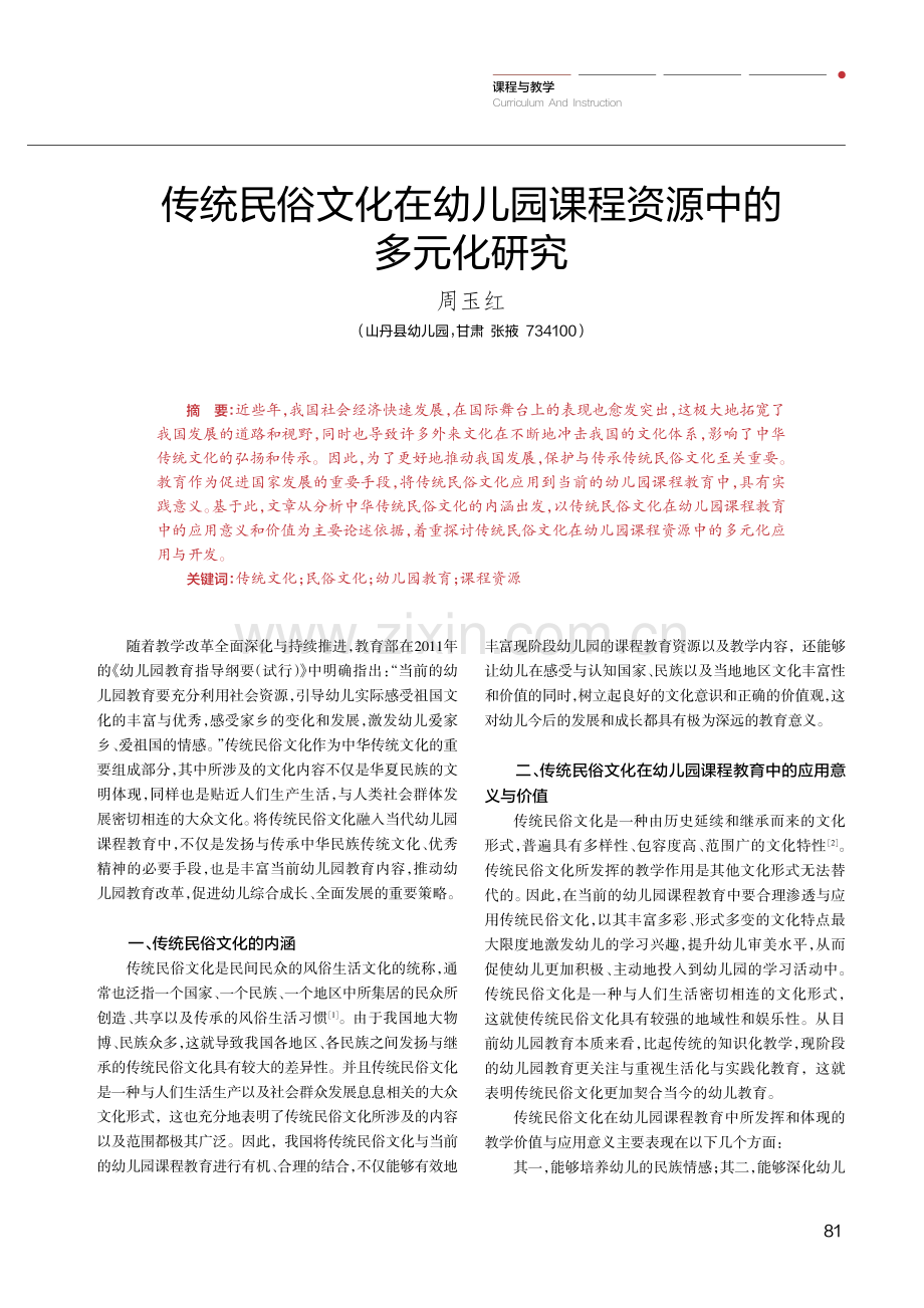 传统民俗文化在幼儿园课程资源中的多元化研究.pdf_第1页