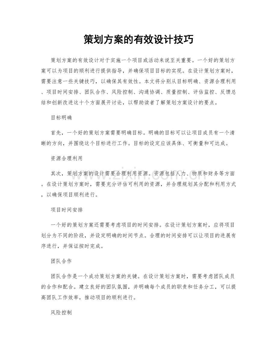 策划方案的有效设计技巧.docx_第1页