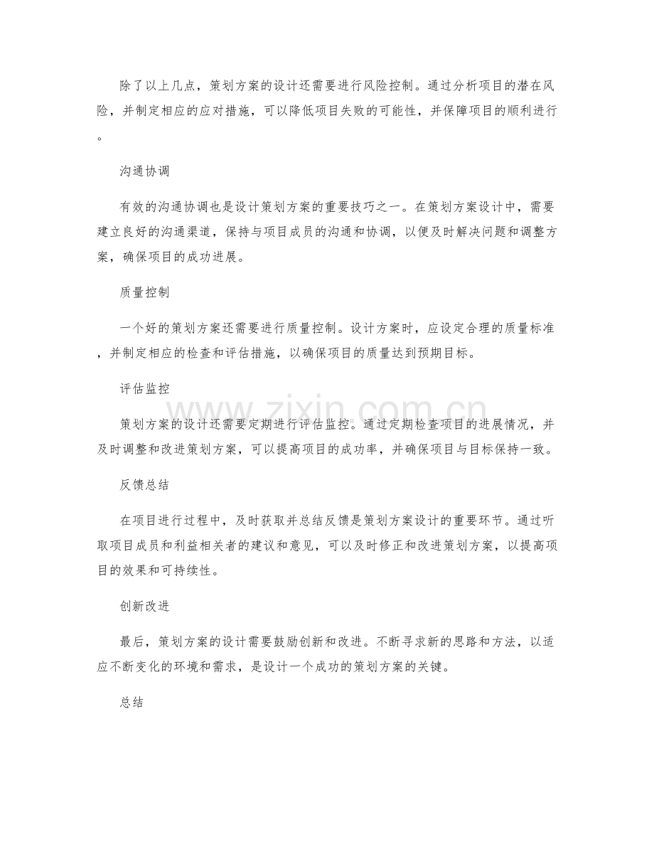 策划方案的有效设计技巧.docx_第2页