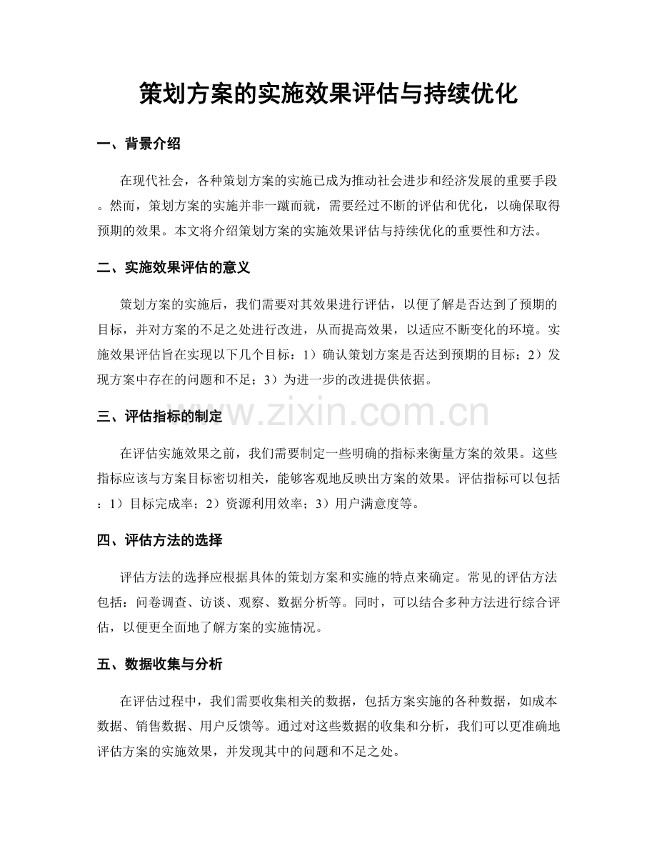 策划方案的实施效果评估与持续优化.docx_第1页