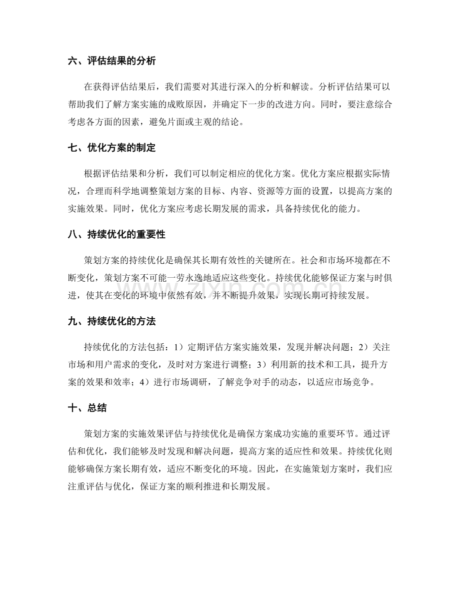 策划方案的实施效果评估与持续优化.docx_第2页