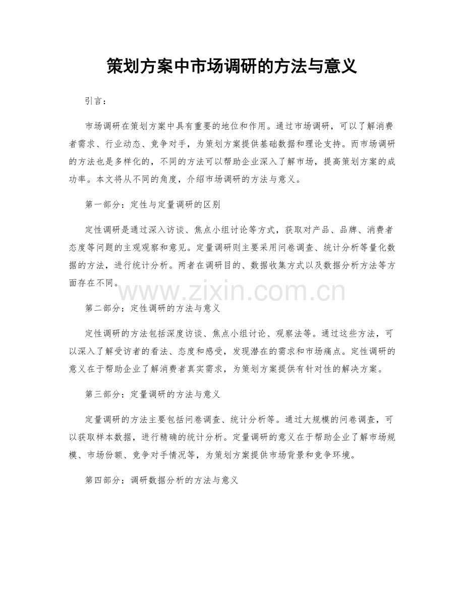 策划方案中市场调研的方法与意义.docx_第1页