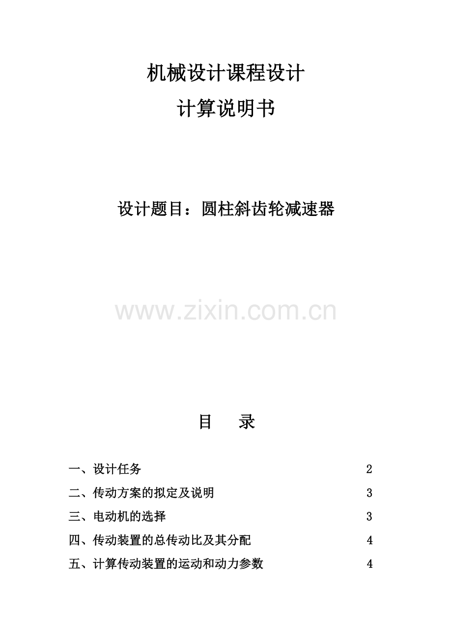 机械设计课程设计计算说明书用于带式运输机上的圆柱斜齿轮减速器.doc_第1页