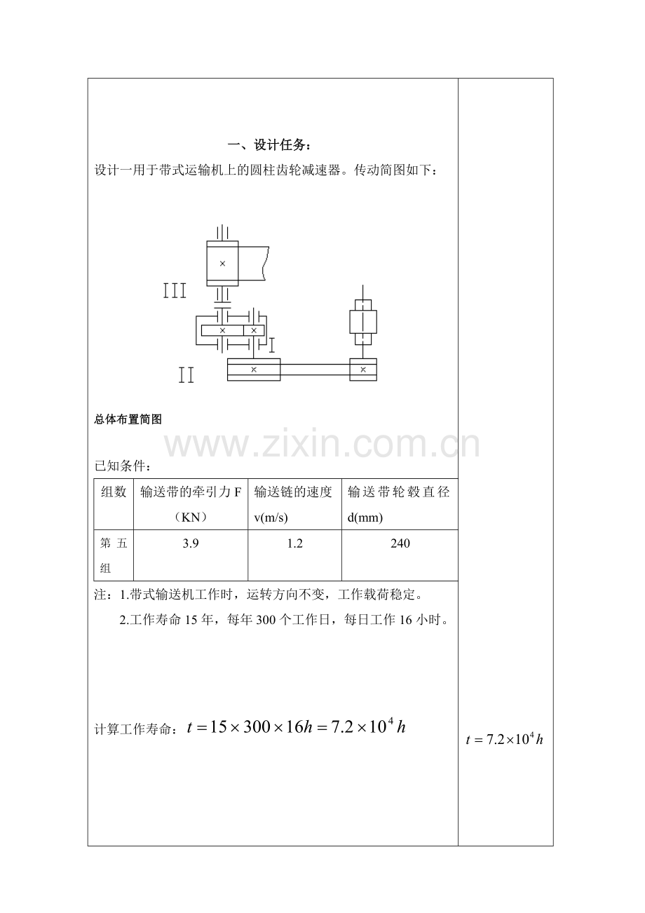 机械设计课程设计计算说明书用于带式运输机上的圆柱斜齿轮减速器.doc_第3页