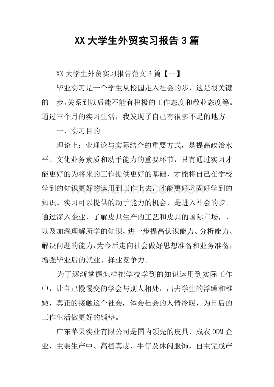 XX大学生外贸实习报告3篇.docx_第1页