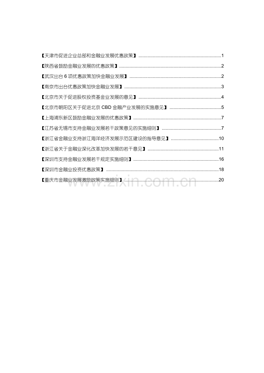 各地发展金融业优惠政策1.doc_第2页