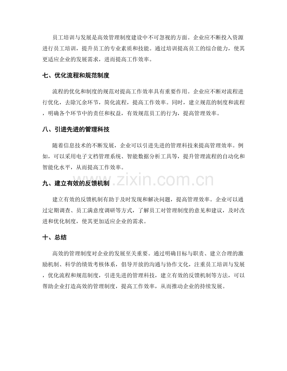 打造高效管理制度的方法.docx_第2页