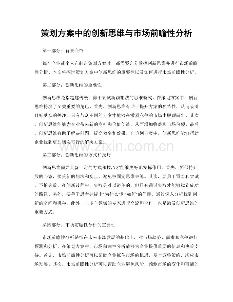 策划方案中的创新思维与市场前瞻性分析.docx_第1页